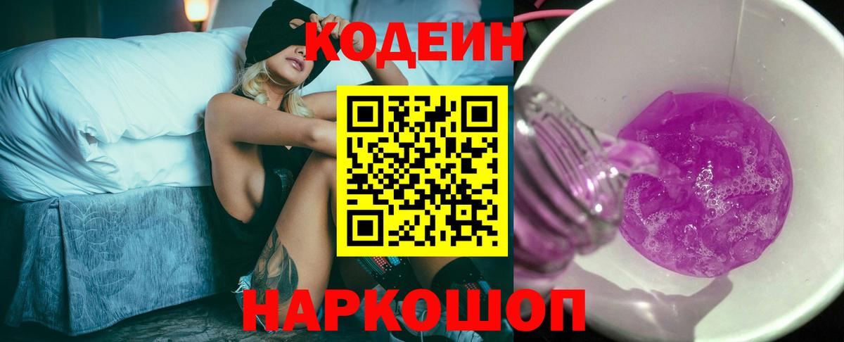 Codein Purple Drank  Кодеин Purple Drank  Вход с VPN  Лабинск 